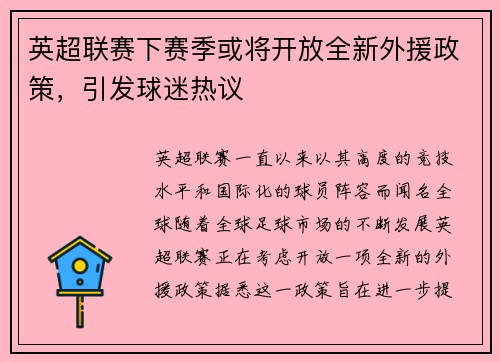 英超联赛下赛季或将开放全新外援政策，引发球迷热议