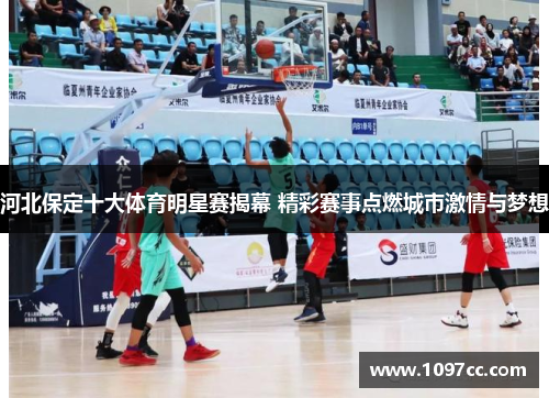 河北保定十大体育明星赛揭幕 精彩赛事点燃城市激情与梦想