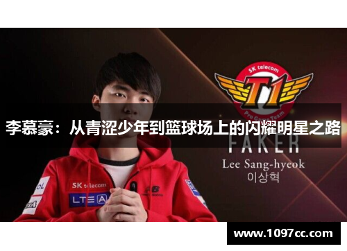 李慕豪：从青涩少年到篮球场上的闪耀明星之路