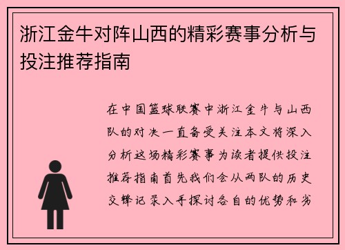 浙江金牛对阵山西的精彩赛事分析与投注推荐指南