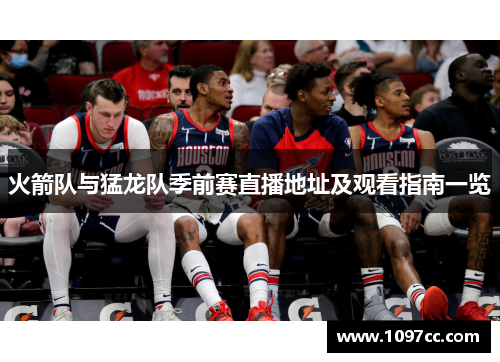 火箭队与猛龙队季前赛直播地址及观看指南一览