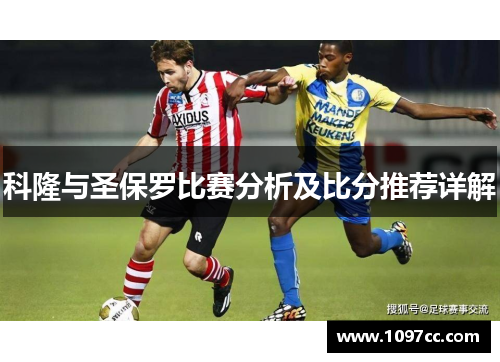 科隆与圣保罗比赛分析及比分推荐详解