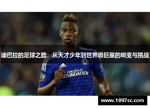 迪巴拉的足球之路：从天才少年到世界级巨星的蜕变与挑战