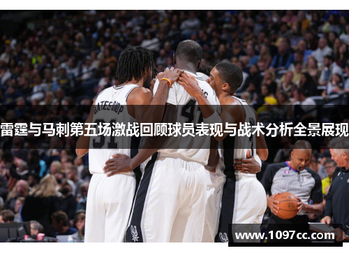 雷霆与马刺第五场激战回顾球员表现与战术分析全景展现