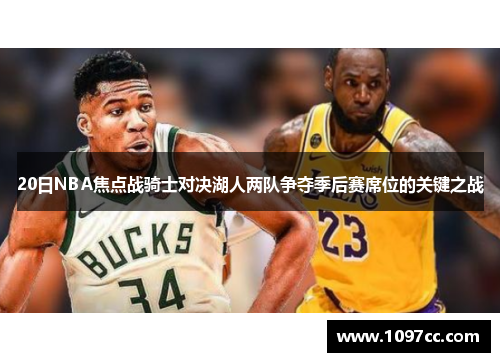 20日NBA焦点战骑士对决湖人两队争夺季后赛席位的关键之战