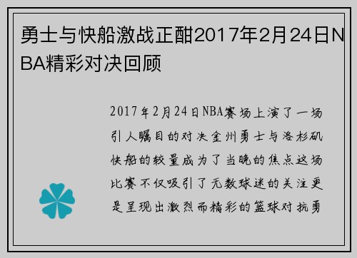 勇士与快船激战正酣2017年2月24日NBA精彩对决回顾