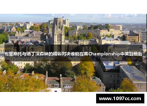 布里斯托与诺丁汉森林的精彩对决谁能在英Championship中笑到最后