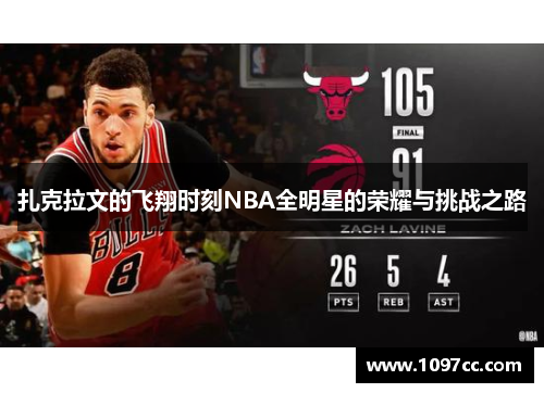 扎克拉文的飞翔时刻NBA全明星的荣耀与挑战之路