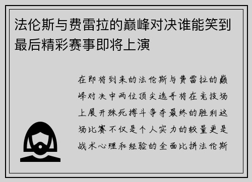 法伦斯与费雷拉的巅峰对决谁能笑到最后精彩赛事即将上演